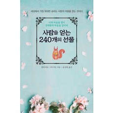 사람을 얻는 240개의 선물:나의 마음을 열어 상대방의 마음을 잡아라, 아름다운날, 발타자르 그라시안 저/윤상원 역