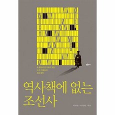 역사책에 없는 조선사 유생 - 이상호 이정철, 단품, 단품