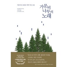 가문비나무의 노래(10주년 특별판):아름다운 울림을 위한 마음 조율, 니케북스, 마틴 슐레스케 저/도나타 벤더스 사진/유영미 역