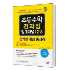 초등수학 전과정 절대개념 123