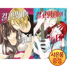 학산문화사 길고양이와 늑대 1~3권 세트 -전3권-