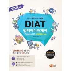 프리패스 DIAT 멀티미디어제작 Photoshop CS4 + GOM Mix Pro, 해람북스(구 북스홀릭)