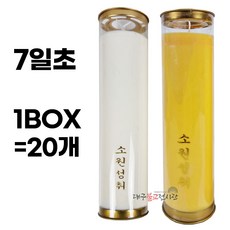 식물성팜초-7일초 아이보리 노랑 1BOX(20개) 양초 기도초 불교용품 무속용품, 1개