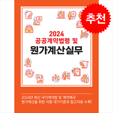 2024 공공계약법령 및 원가계산실무 + 쁘띠수첩 증정, 한국물가정보, 편집팀