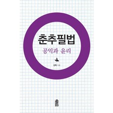 춘추필법:공익과 윤리, 한국학술정보