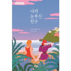 나의 눈부신 친구 (나폴리 4부작 1), 한길사, 단품