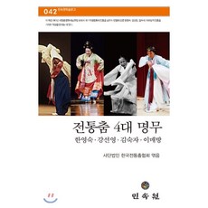 전통춤 4대 명무, 민속원