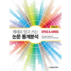 제대로 알고 쓰는 논문 통계분석:SPSS & AMOS