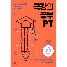 극강의 공부 PT : 25년 차 강남 입시 지도 강사가 알려주는 상위 1%의 비밀, 청림Life, 9791188700745, 진순희 저