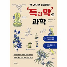 한 권으로 이해하는 독과 약의 과학, 시그마북스, 사이토 가쓰히로(저),시그마북스