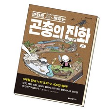 만화로배우는곤충의진화