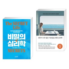 비밀의 심리학 + 생각이 너무 많은 어른들을 위한 심리학 (10만부 돌파 기념 스페셜 에디션) (전2권), 상상스퀘어