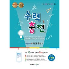 수력충전 중등 수학1(하), 수경출판사, 상품상세설명 참조