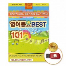 [더지엠]USB 원어민이부르는엄마와함께듣는기초학습-영어동요BEST101곡