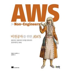 비전공자를 위한 AWS:클라우드 입문부터 자격증 취득까지 쉽게 배우는 AWS, 비전공자를 위한 AWS, 히로코 니시무라(저) / 강전희(역), 제이펍, 히로코 니시무라