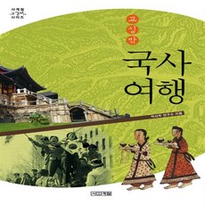교실밖국사여행