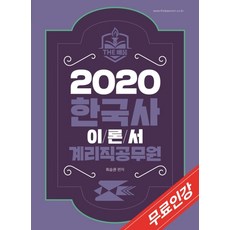 더배움 한국사 이론서 계리직공무원(2020):우체국 공무원 시험(인터넷강의 무료)