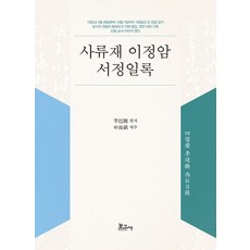 사류재 이정암 서정일록, 보고사, 이정암(저),보고사,(역)보고사,(그림)보고사