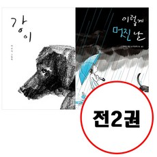 이렇게 멋진 날 + 강이 세트 (전2권) 이수지 베스트 비룡소의 그림동화 시리즈