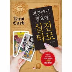 실전타로책