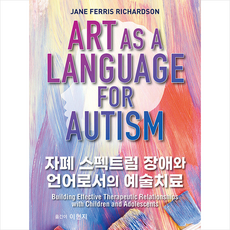 자폐 스펙트럼 장애와 언어로서의 예술치료 + 미니수첩 증정, Jane Ferris Richardson, 군자출판사