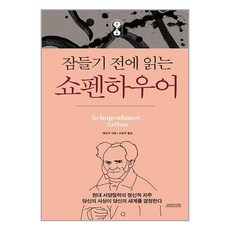 오렌지연필 잠들기 전에 읽는 쇼펜하우어 (마스크제공)