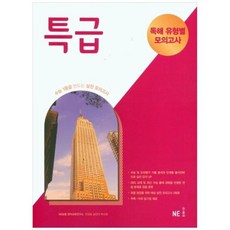 [엔이능률] [NE능률] 특급 독해 유형별 모의고사(2021) 수능 1등급 만드는 실전 모, 상세 설명 참조