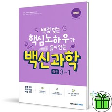 (GIFT+) 백신 과학 기본서 중등 3-1 장풍쌤 2024년, 중등3학년