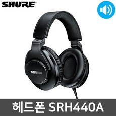슈어 SRH440A 모니터링 레코딩 유선 스튜디오 헤드폰