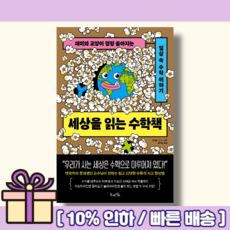 세상을 읽는 수학책 <10%인하/빠른배송>” width=”90″ height=”90″><span class=