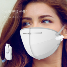 마스크선풍기