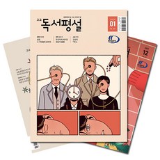 [북진몰] 월간잡지 고교독서평설 1년 정기구독, 구독시작호:1월호