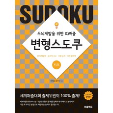 변형스도쿠: 키즈:두뇌계발을 위한 IQ퍼즐 | 문제해결력ㆍ논리적사고ㆍ추론능력ㆍ과제집착력, 퍼즐에듀, 전재용홍미자