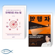 마케터로사는법