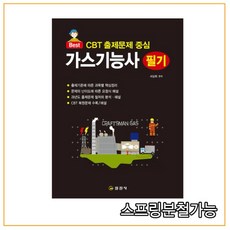 (일진사) 2021 CBT 출제문제 중심 가스기능사 필기, 분철안함