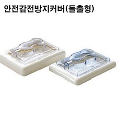 돌출형콘센트커버