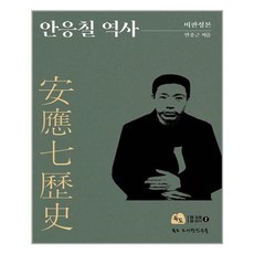 안응칠역사