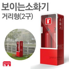 보이는소화기