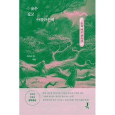 숲은 깊고 아름다운데 -동화 여주 잔혹사, 제이포럼, 조이스 박