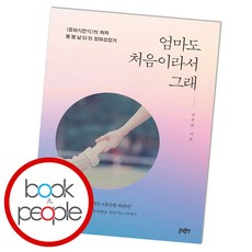 엄마도 처음이라서 그래:유아식판식의 저자 봉봉날다의 엄마성장기, 글담출판
