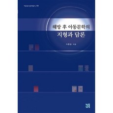 해방 후 아동문학의 지형과 담론