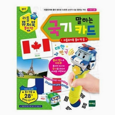 [토이트론] 리틀 퓨처북 말하는 폴리펜 말하는 카드 시리즈, 국기, 1개
