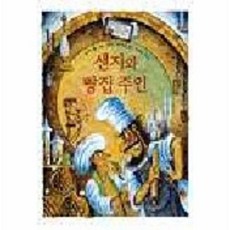 샌지와빵집주인