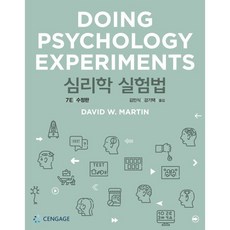 심리학실험법, David W. Martin 저/김민식,감기택 역, 센게이지러닝(Cengage Learning)