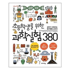 초등학생을위한과학실험380