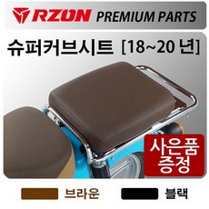 슈퍼커브1.5시트