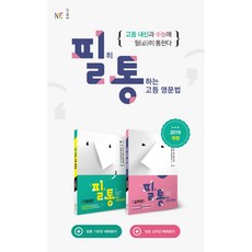 [NE능률] 필히 통하는 고등 영문법 기본편 실력편 (전 2권 예비고~고2) -수능에 문법 기본기 다지기 필통 고등영어 영어 수능영문법 영어영역