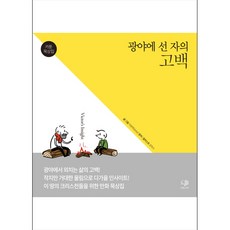 나무＆가지 광야에 선 자의 고백 (만화 묵상집), 단품