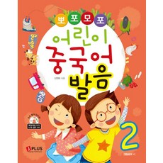 뽀포모포 어린이 중국어 발음 2 (CD1장포함)