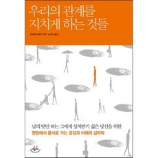 우리의 관계를 지치게 하는 것들, 라파엘 보넬리 저/송소민 역, 시공사